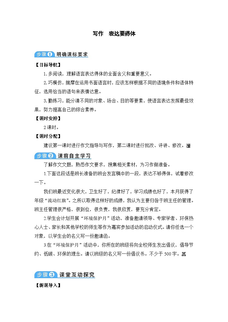 统编版语文八年级上册 写作 表达要得体教案01