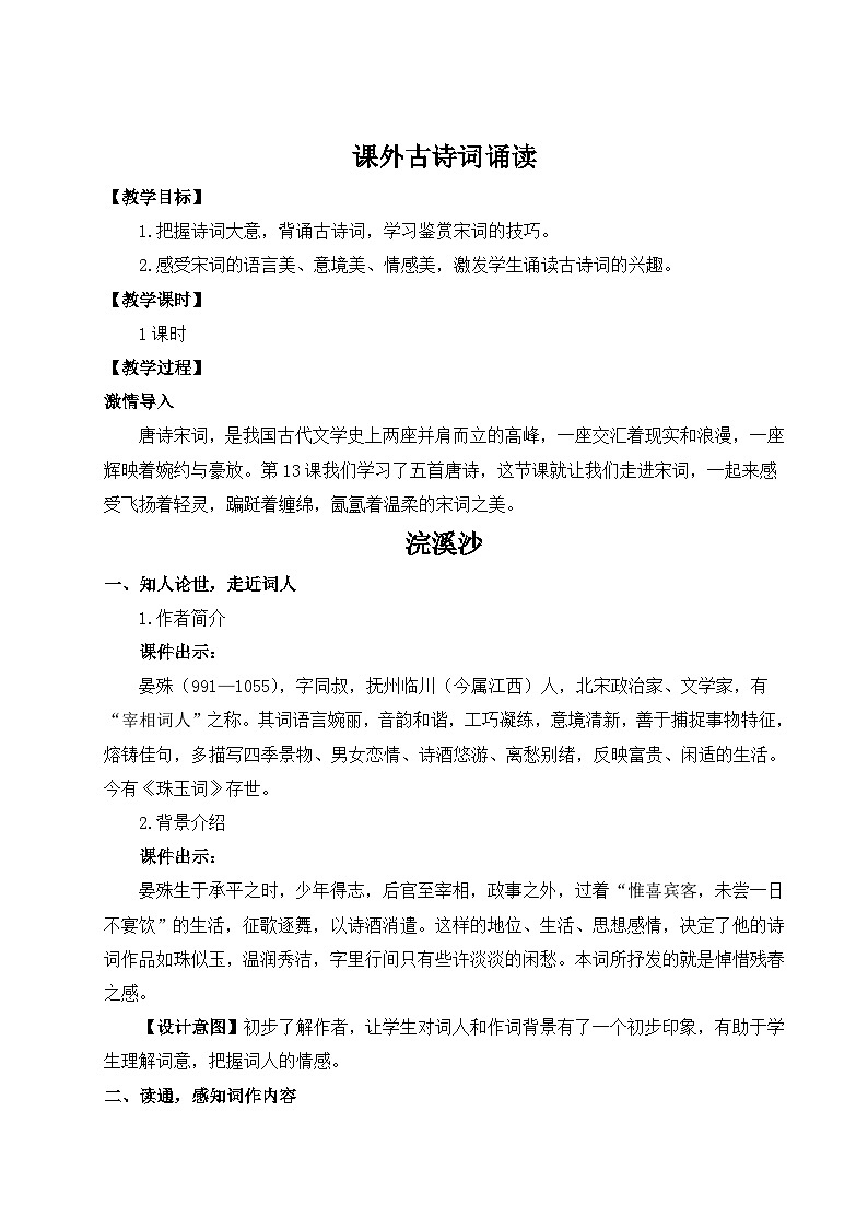 统编版语文八年级上册 课外古诗词诵读 教案01