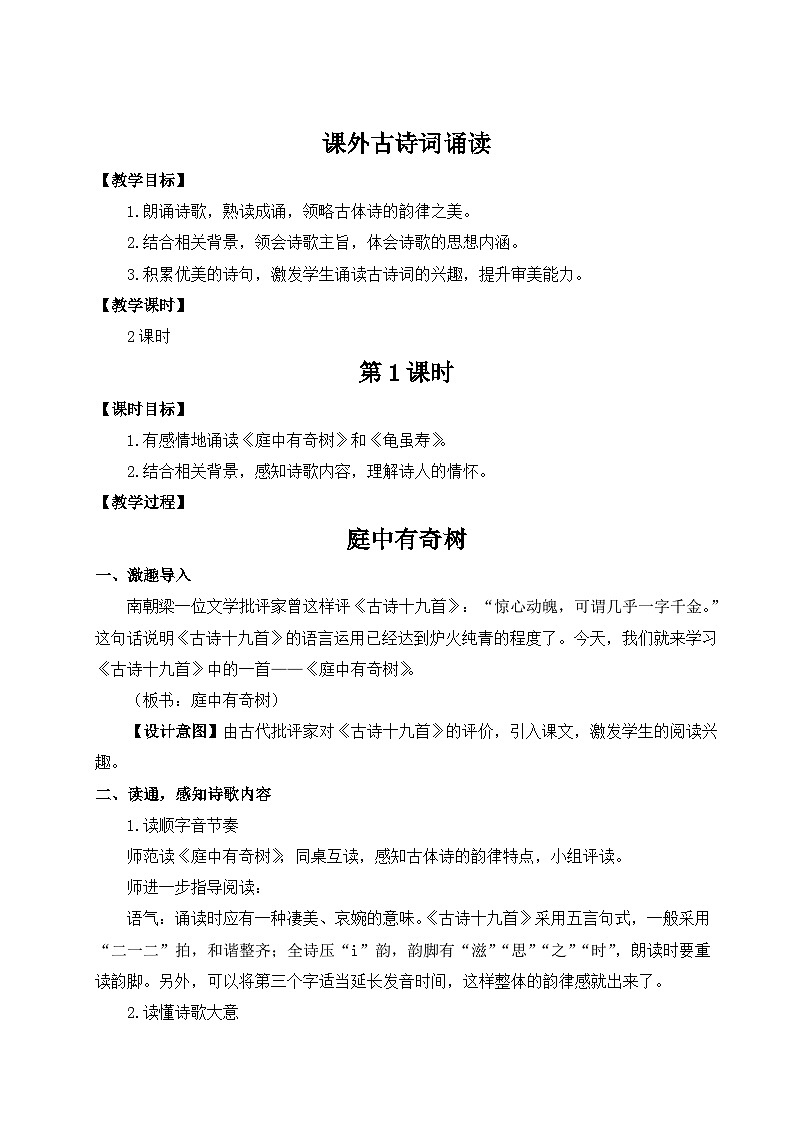 统编版语文八年级上册 课外古诗词诵读教案01