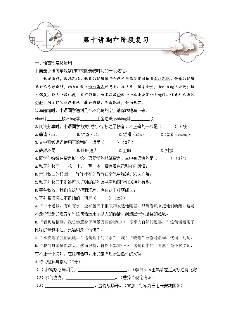 第10讲 期中阶段复习-2023-2024学年七年级语文上册专题复习讲义（统编版）01