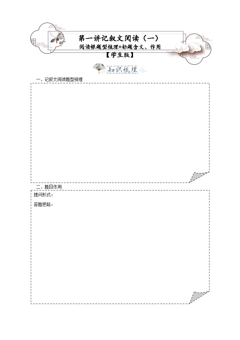 第1讲  记叙文1——题型梳理、题目含义 作用- 2023-2024学年九年级语文上学期专题复习讲义（统编版）01