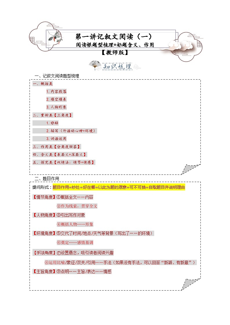 第1讲  记叙文1——题型梳理、题目含义 作用- 2023-2024学年九年级语文上学期专题复习讲义（统编版）01