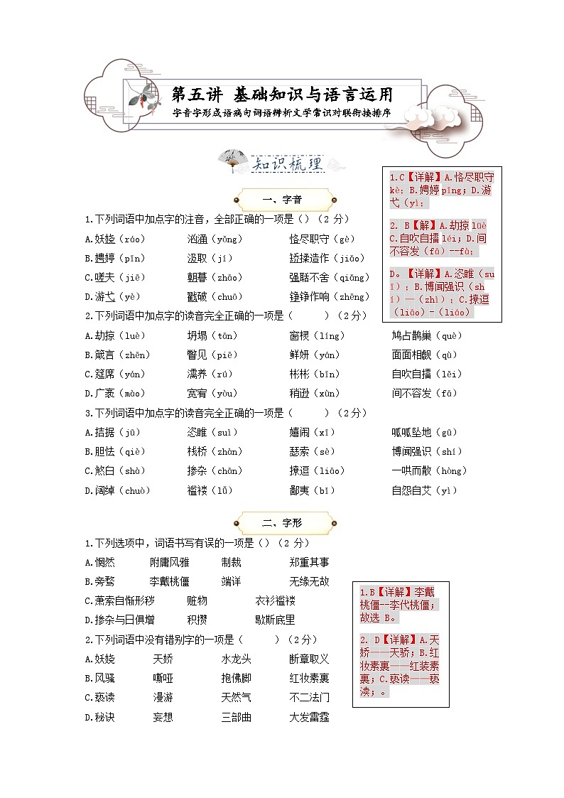 第5讲 基础知识与语言运用 （字音 字形 成语 病句 词语辨析 文学常识 对联 衔接 排序）-2023-2024学年九年级语文上学期专题复习讲义（统编版）01