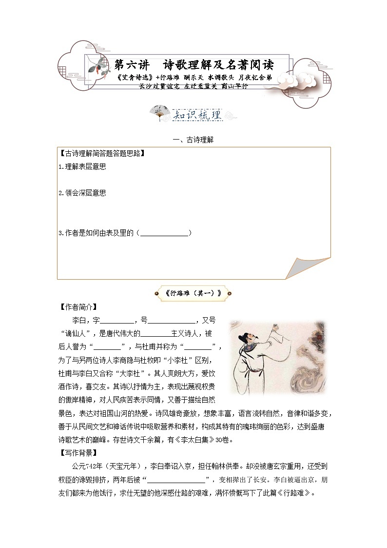 第6讲  课内诗歌及名著1（上）艾青诗选+行路难 酬乐天 水调歌头 月夜忆舍弟 长沙过贾谊宅 左迁至蓝关 商山早行-2023-2024学年九年级语文上学期专题复习讲义（统编版）01