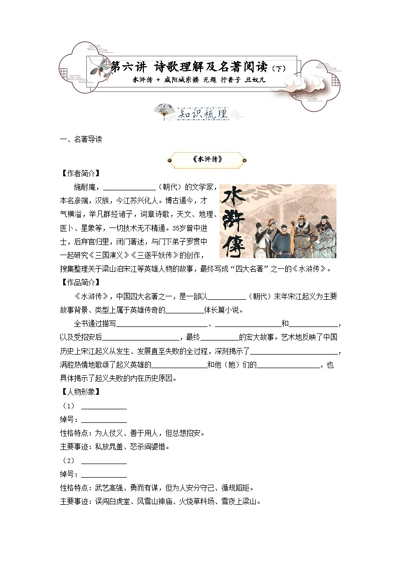 第7讲  课内诗歌及名著（下）水浒传 + 咸阳城东楼 无题 行香子 丑奴儿-2023-2024学年九年级语文上学期专题复习讲义（统编版）01