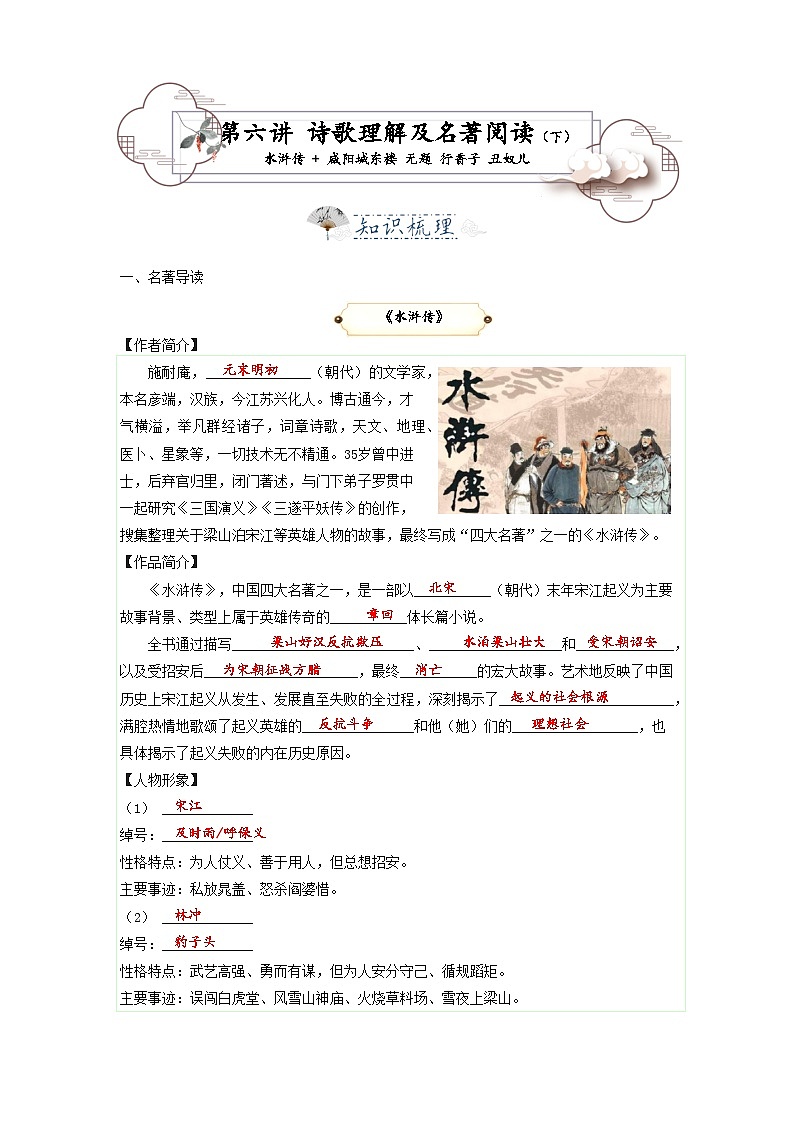 第7讲  课内诗歌及名著（下）水浒传 + 咸阳城东楼 无题 行香子 丑奴儿-2023-2024学年九年级语文上学期专题复习讲义（统编版）01