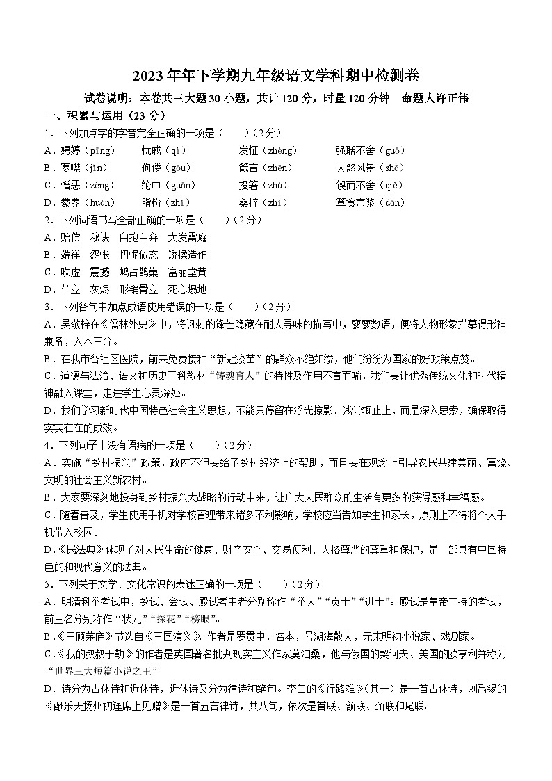 湖南省衡阳市外国语学校2023-2024学年九年级上学期期中考试语文试题01