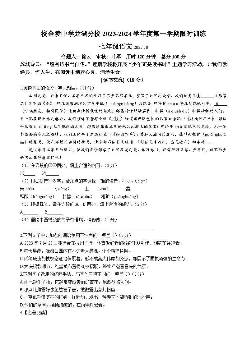 江苏省南京市金陵中学龙湖分校2023-2024学年七年级上学期10月月考语文试题(无答案)01