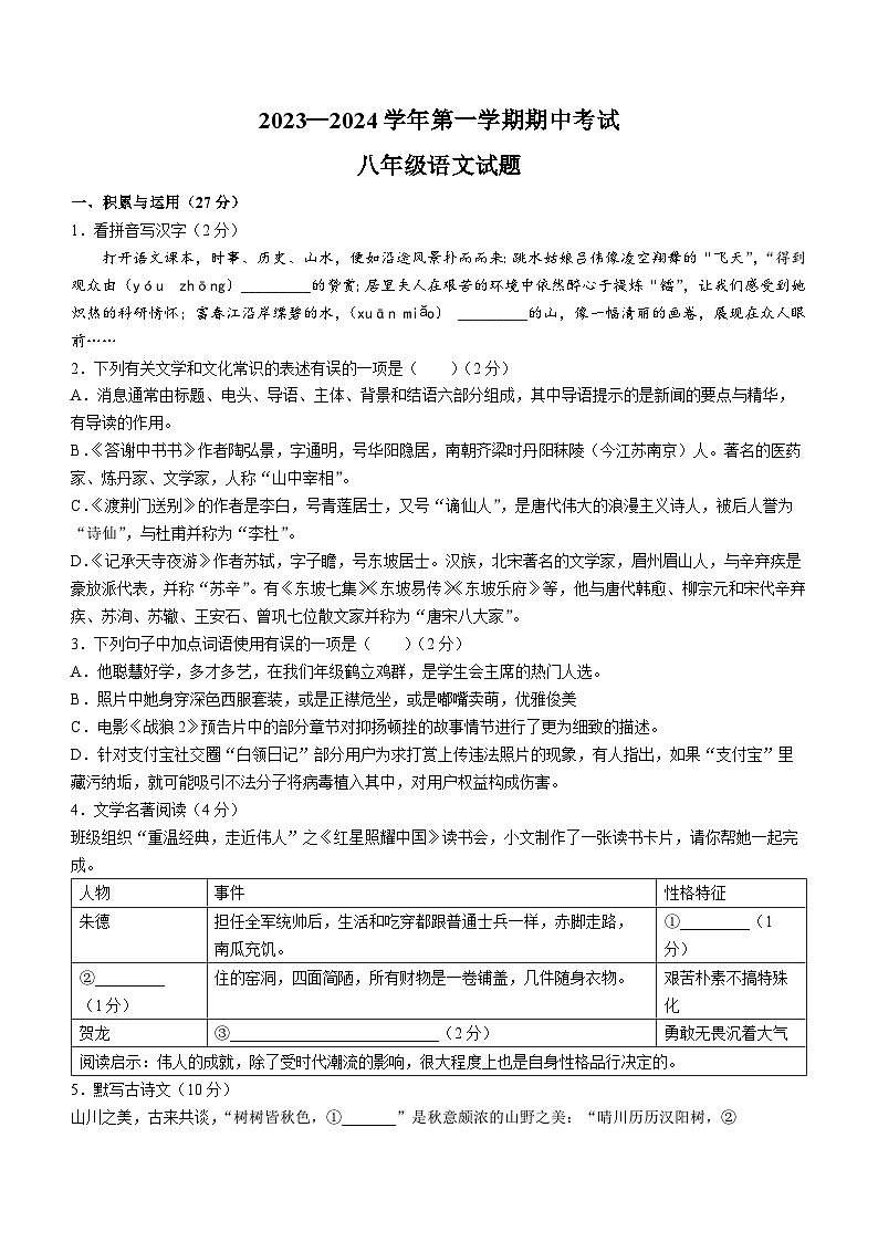 山东聊城东昌中学2023-2024学年八年级上学期期中语文试题01