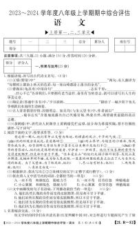 福建省南平市建阳区2023-2024学年八年级上学期期中综合评估语文试题