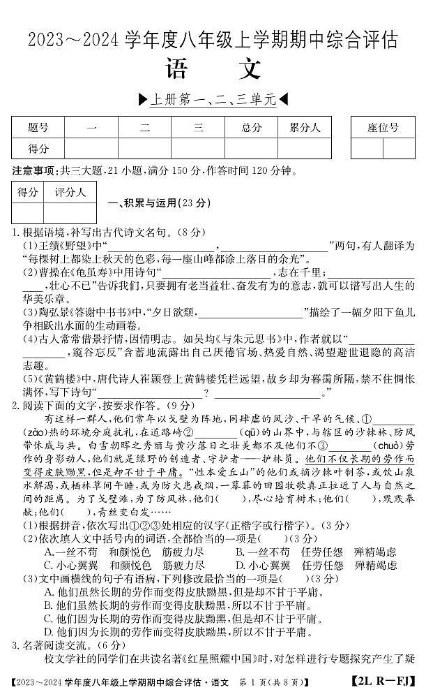 福建省南平市建阳区2023-2024学年八年级上学期期中综合评估语文试题第1页