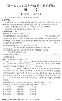 福建省南平市建阳区2023-2024学年九年级上学期期中综合评估语文试题