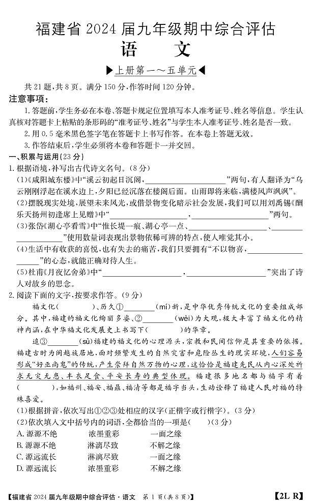 福建省南平市建阳区2023-2024学年九年级上学期期中综合评估语文试题第1页