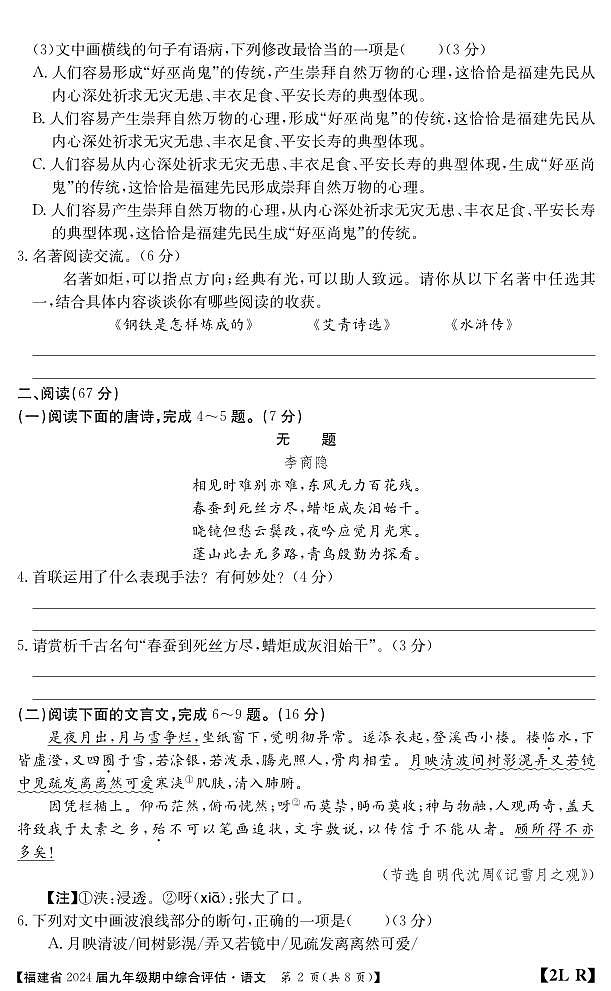 福建省南平市建阳区2023-2024学年九年级上学期期中综合评估语文试题第2页