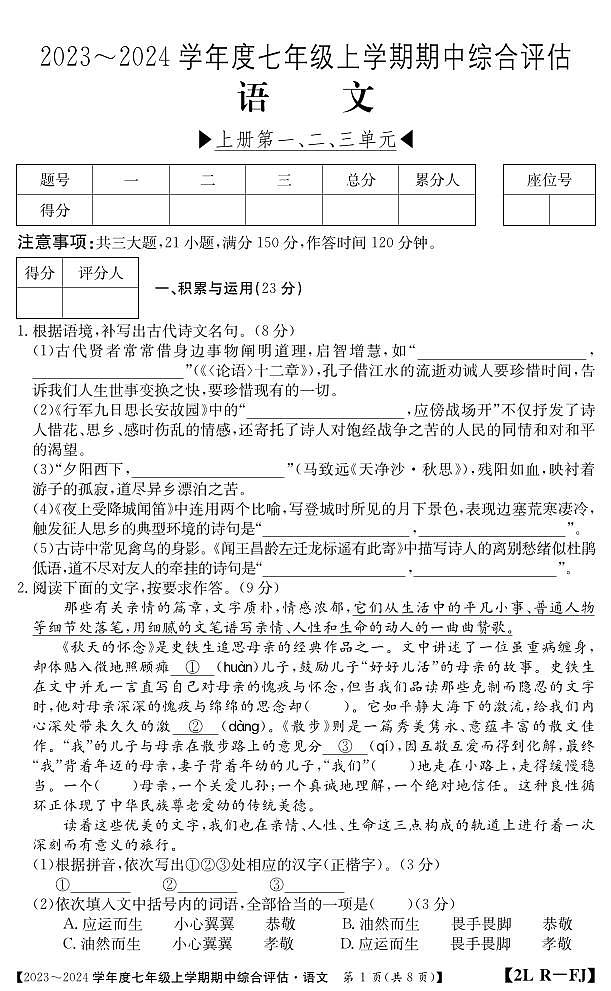 福建省南平市建阳区2023-2024学年七年级上学期期中综合评估语文试题01
