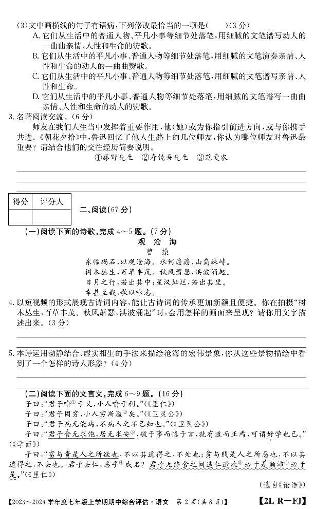 福建省南平市建阳区2023-2024学年七年级上学期期中综合评估语文试题02