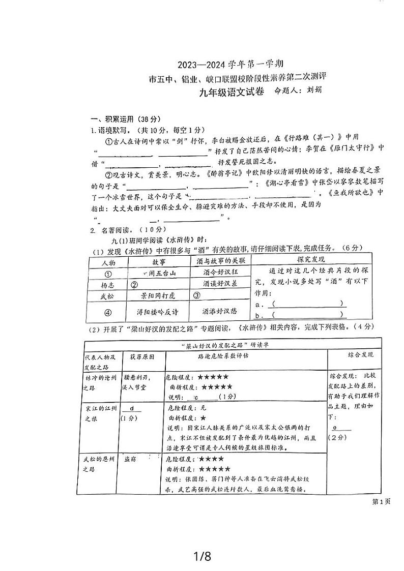 宁夏回族自治区吴忠市青铜峡市第五中学、铝业学校、峡口中学联盟考试2023-2024学年九年级上学期12月月考语文试题第1页