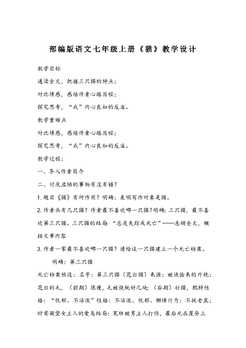 部编版语文七年级上册《猫》教学设计第1页