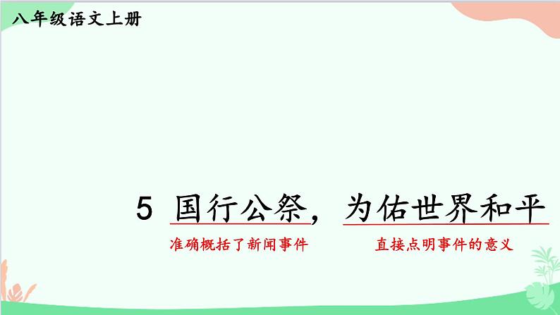 统编版语文八年级上册 5 国行公祭，为佑世界和平课件01