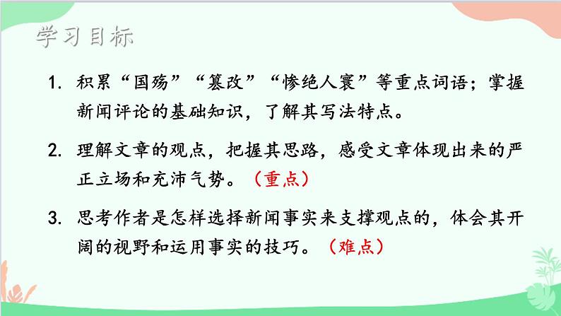 统编版语文八年级上册 5 国行公祭，为佑世界和平课件03