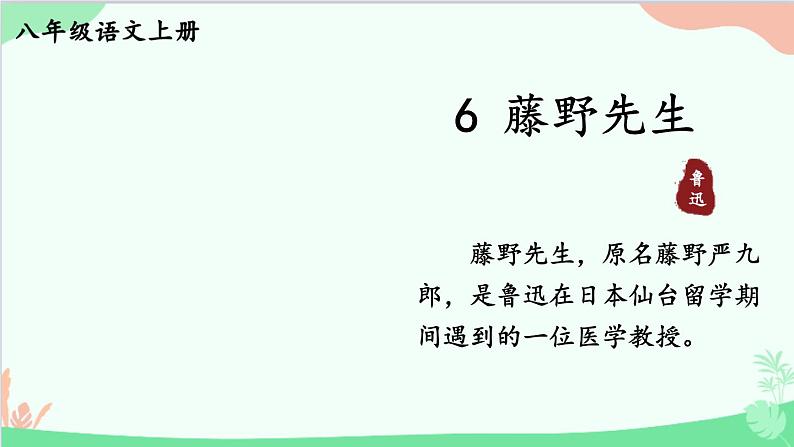 统编版语文八年级上册 6 藤野先生课件01