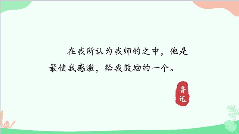 统编版语文八年级上册 6 藤野先生课件02