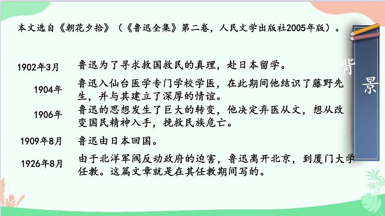 统编版语文八年级上册 6 藤野先生课件05