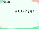 统编版语文八年级上册 8 列夫·托尔斯泰课件