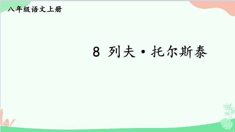 统编版语文八年级上册 8 列夫·托尔斯泰课件第1页