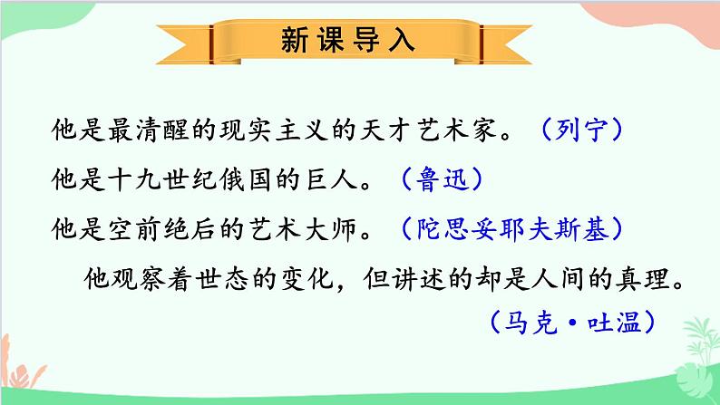 统编版语文八年级上册 8 列夫·托尔斯泰课件第2页