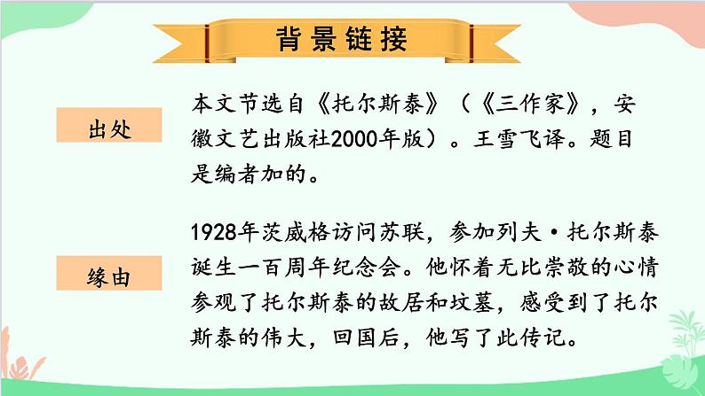 统编版语文八年级上册 8 列夫·托尔斯泰课件第5页