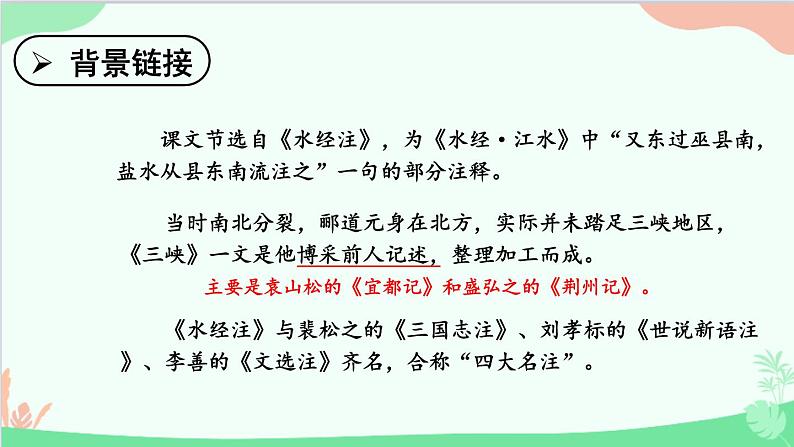 统编版语文八年级上册 10 三峡课件05