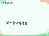 统编版语文八年级上册 课外古诗词诵读课件