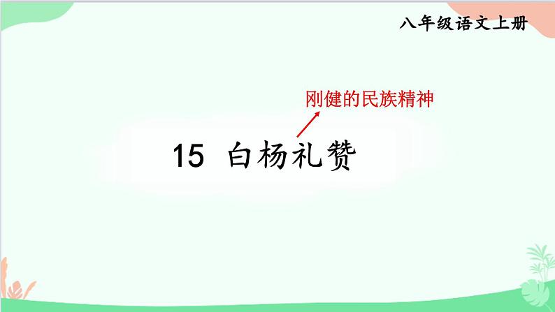 统编版语文八年级上册 15 白杨礼赞课件第1页