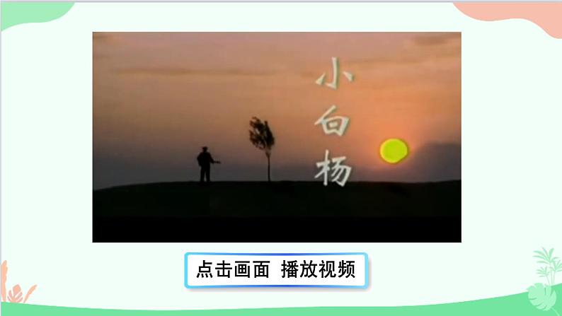 统编版语文八年级上册 15 白杨礼赞课件第2页
