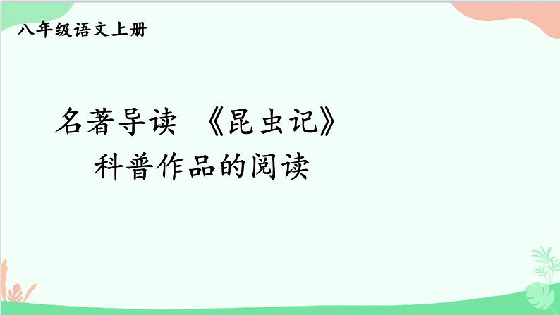 统编版语文八年级上册 名著导读 《昆虫记》 科普作品的阅读课件01
