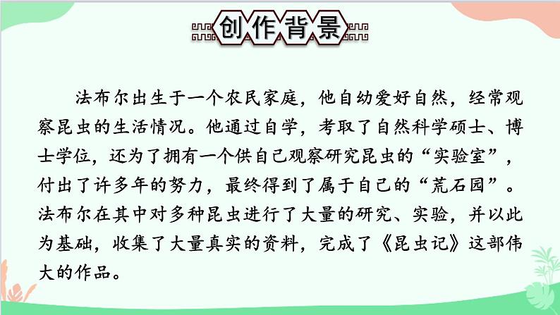 统编版语文八年级上册 名著导读 《昆虫记》 科普作品的阅读课件02