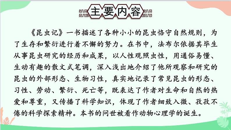 统编版语文八年级上册 名著导读 《昆虫记》 科普作品的阅读课件04