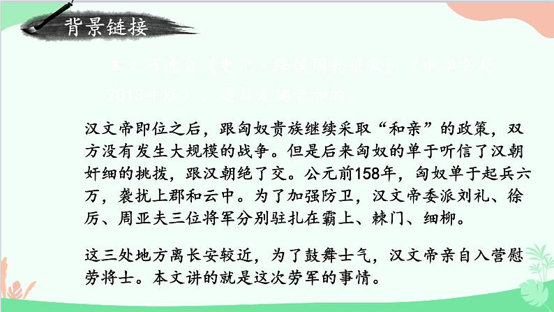 统编版语文八年级上册 25 周亚夫军细柳课件05