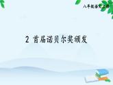 统编版语文八年级上册 2 首届诺贝尔奖颁发课件