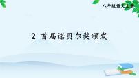 人教部编版八年级上册首届诺贝尔奖颁发教课内容课件ppt