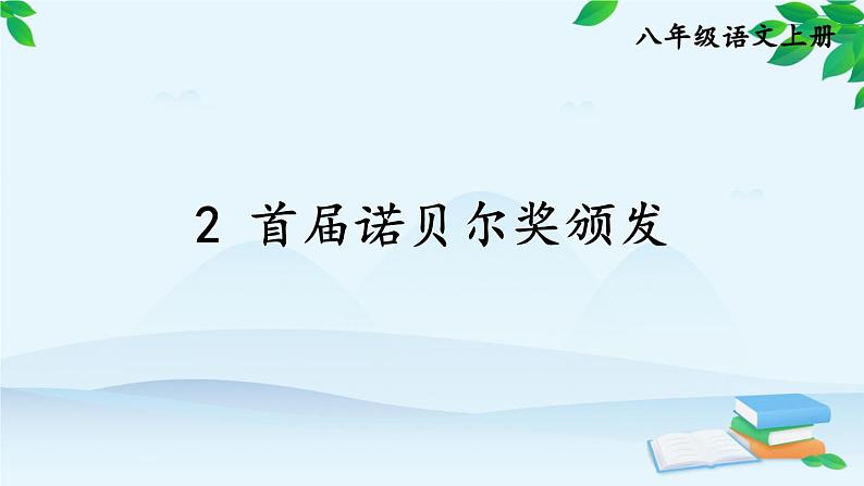 统编版语文八年级上册 2 首届诺贝尔奖颁发课件第1页