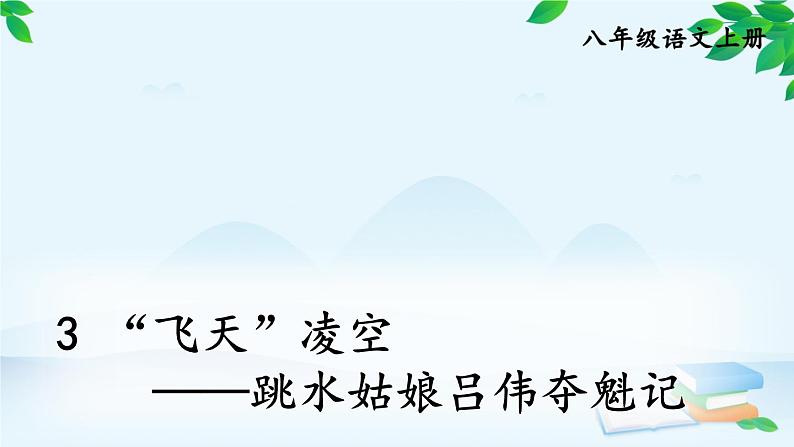 统编版语文八年级上册 3 “飞天”凌空——跳水姑娘吕伟夺魁记课件05