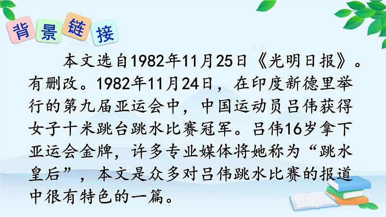 统编版语文八年级上册 3 “飞天”凌空——跳水姑娘吕伟夺魁记课件07