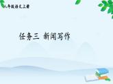统编版语文八年级上册 任务三 新闻写作课件