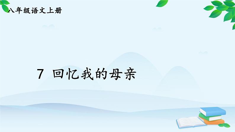 统编版语文八年级上册 7 回忆我的母亲课件02