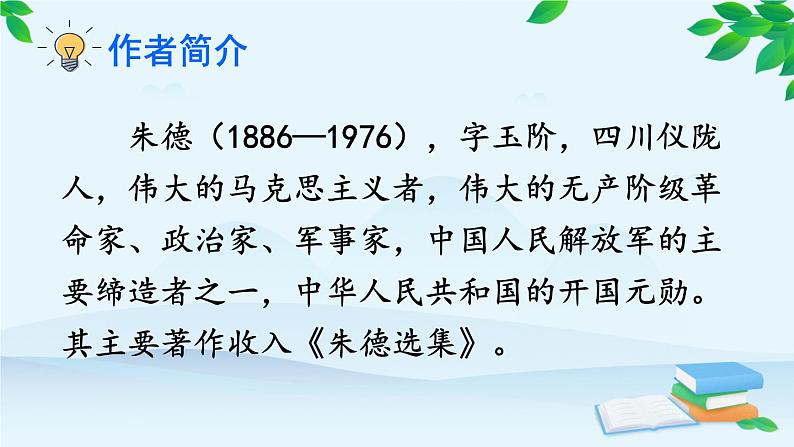 统编版语文八年级上册 7 回忆我的母亲课件04