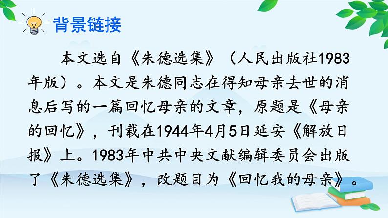 统编版语文八年级上册 7 回忆我的母亲课件05