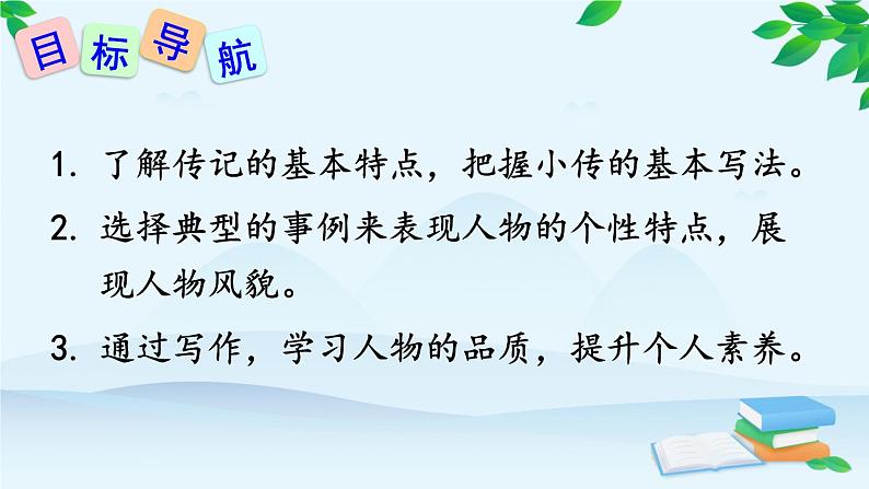 统编版语文八年级上册 写作 学写传记课件02