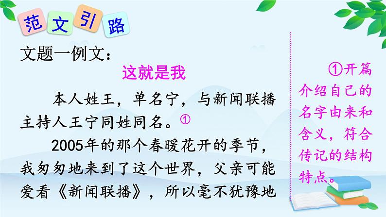 统编版语文八年级上册 写作 学写传记课件08